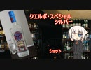 OИEの今日の一杯　20. クエルボ・エスペシャル シルバー