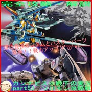 完全攻略・解説　カンナビス＠殿下のスーパーロボット大戦α実況プレイ　part53
