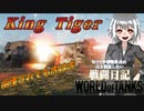 【WoT】WOT中毒戦車兵の日々精進したい戦闘日記　part10【ゆっくり実況】King Tiger