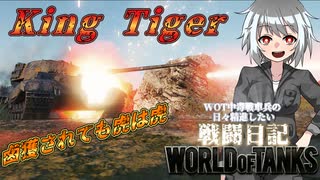 【WoT】WOT中毒戦車兵の日々精進したい戦闘日記　part10【ゆっくり実況】King Tiger