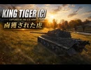 【WoT】WOT中毒戦車兵の日々精進したい戦闘日記　part10【ゆっくり実況】King Tiger