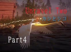 カシとシコ【実況】Unravel Two【Part4】