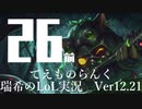 【実況プレイ】てぇものらんく【LoL】【TOP Teemo】#26-1