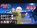 ドリームクラブgogo. 実況 #59 ちりちゃんとキレてないっすよ