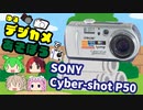 [ゆるデジカメで遊ぼう]SONY Cyber-shotP50で遊ぶ