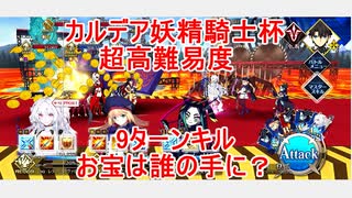 【FGO】2022　カルデア妖精騎士杯　超高難易度　お宝は誰の手に？　ノーコン、ノー令呪、タスクキル無し、9ターン攻略動画