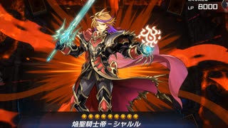 【マスターデュエル】新デッキ　「燃えよ聖剣　かぐづち」でソロモード
