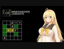 【14 MINESWEEPER VARIANTS】体験版と戦っている弦巻マキ【前編】