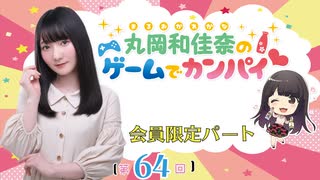 #64_『丸岡和佳奈のゲームでカンパイ♡』会員限定パートアーカイブ