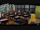 【姉弟そろって】ペルソナ５ ザ・ロイヤル　初見実況プレイ　part27