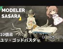 【初めて美プラ組む塗るささら】10個目 ユリ・ゴッドバスター【GODZORDER】