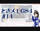 【実況】夢女なのに実はまだやっていなかったときメモGS4をやる #14