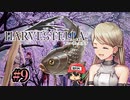 ハーヴェステラ（HARVESTELLA）"ガチコイ"勢だ！ ＃9