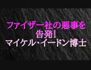 ファイザー社の悪事を告発！マイケル・イードン博士