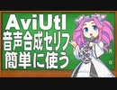 【AviUtl用ツール】AviUtlで音声合成ソフトを簡単に使うツールの紹介と操作方法の説明【新旧朗 1.46】