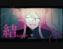 【VY1】結 -kukuri-【オリジナルMV】