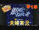 【夫婦実況】たすけてだいすいせい！【星のカービィSDX】＃１５