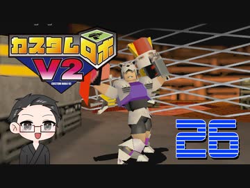 【大福さんの】 懐かしのカスタムロボV2 【ゲーム実況】part26