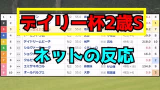 【競馬】ネットの反応まとめ　デイリー杯2歳ステークス　2022 ネットの反応