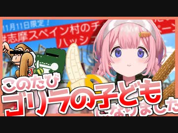 スペイン村キャンペーンに参加できなかった腹いせにゴリラ化する周央サンゴ