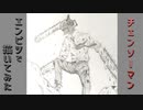 「チェンソーマン」還暦男がHB鉛筆1本で描いてみた。