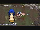 服を奪えとは言ったが首をもげとは言ってない【RimWorld×風花雪月実況シーズン2#02】