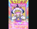 ☆酸性魔法使い☆.mp4