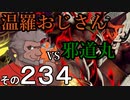 温羅おじさんが無編集で上げるＷＬＷ　その234　ＶＳ邪道丸