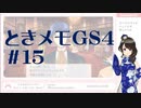 【実況】夢女なのに実はまだやっていなかったときメモGS4をやる #15