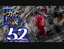 【実況】レガイア伝説で俺が楽しい part.52