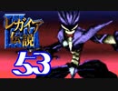【実況】レガイア伝説で俺が楽しい part.53