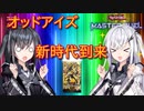 【遊戯王マスターデュエル】アリアルさんのオッドアイズ奮闘記 ～新時代、到来～【CoeFont実況】