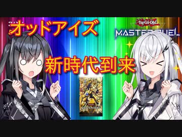 【遊戯王マスターデュエル】アリアルさんのオッドアイズ奮闘記 ～新時代、到来～【CoeFont実況】
