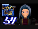 【実況】レガイア伝説で俺が楽しい part.54