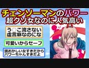 【原作ネタバレあり】『チェンソーマン』のパワー、何故か人気高い【漫画スレ】【ゆっくり】