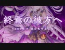 【第四回チュウニズム公募楽曲】終焉の彼方へ/yuudo × はらもりよしな