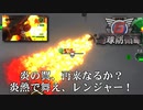 【地球防衛軍6】炎の翼で突き抜けろ、レンジャー！【現場猫】