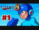 【ぽつぽつ実況 #1】ロックマン8【ロックマンコレクション】