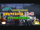 【ディビジョン2】レジェベイスンTA 18:43  をゆっくり実況で解説！（中編）