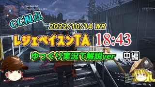 【ディビジョン2】レジェベイスンTA 18:43  をゆっくり実況で解説！（中編）