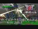 【地球防衛軍6】NPCプロテウスは強い！…けど【武器なしHARD】