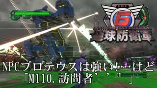 【地球防衛軍6】NPCプロテウスは強い！…けど【武器なしHARD】
