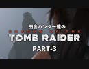 田舎ハンター達のSHADOW OF THE TOMB RAIDER　PART-3