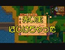【Stardew Valley#85】亡き祖父の意思（ハーレム）を継ぐ者たち【雑談実況】
