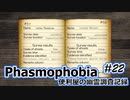 【Phasmophobia】便利屋の幽霊調査記録22【ゆっくり実況】