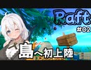 【Raft #02】いかだの上のボッチ【VOICEROID実況】