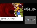 ☆ゴーストトリック 実況プレイ part39☆