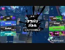 スプラトゥーン3適当に Part27 草陣営頑張ろう