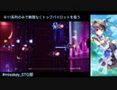 【R-TYPE FINAL2.5】無理なく実績「トップパイロット」を狙う【R-11縛り】