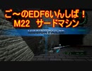 【地球防衛軍６】ご～のEDF6いんしば！！　M２２　サードマシン【実況】